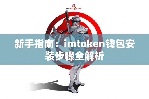 新手指南：imtoken钱包安装步骤全解析