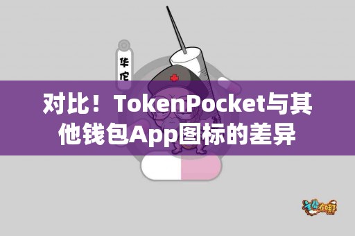 对比！TokenPocket与其他钱包App图标的差异