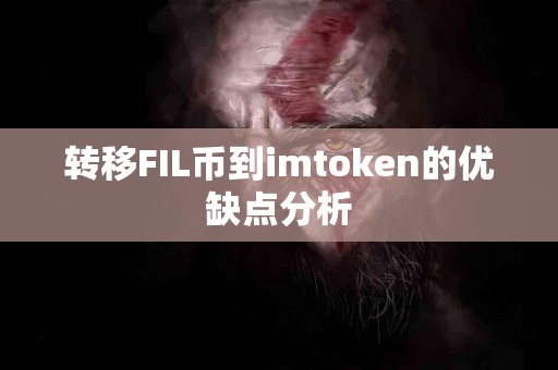 转移FIL币到imtoken的优缺点分析