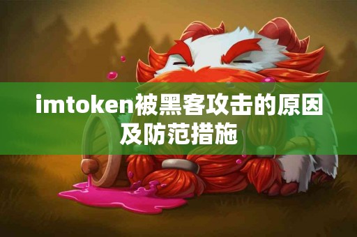 imtoken被黑客攻击的原因及防范措施