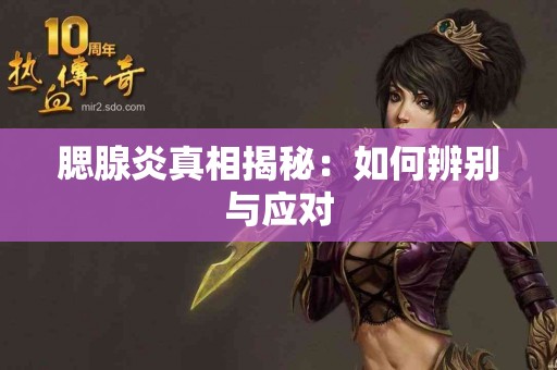 腮腺炎真相揭秘：如何辨别与应对