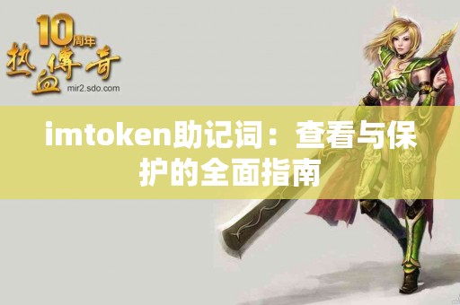 imtoken助记词：查看与保护的全面指南