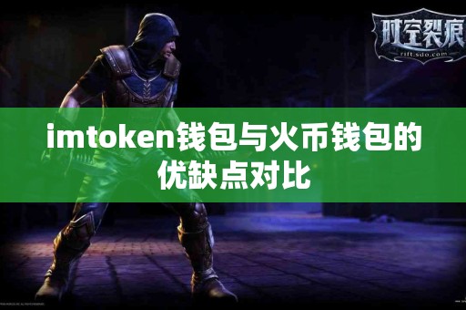 imtoken钱包与火币钱包的优缺点对比