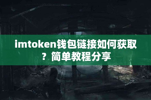 imtoken钱包链接如何获取？简单教程分享