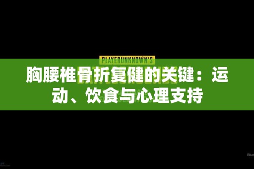 胸腰椎骨折复健的关键：运动、饮食与心理支持