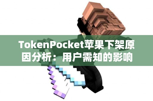 TokenPocket苹果下架原因分析：用户需知的影响