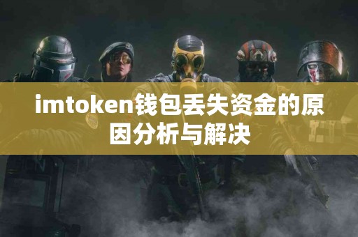 imtoken钱包丢失资金的原因分析与解决