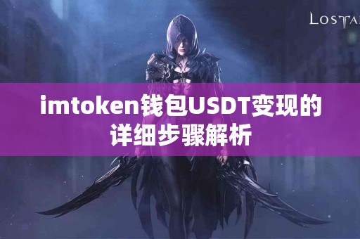 imtoken钱包USDT变现的详细步骤解析