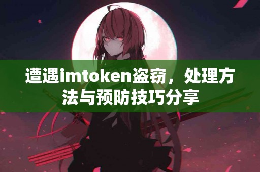 遭遇imtoken盗窃，处理方法与预防技巧分享