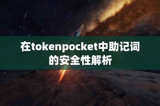 在tokenpocket中助记词的安全性解析
