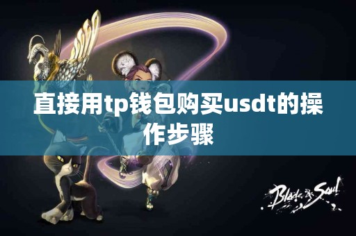 直接用tp钱包购买usdt的操作步骤