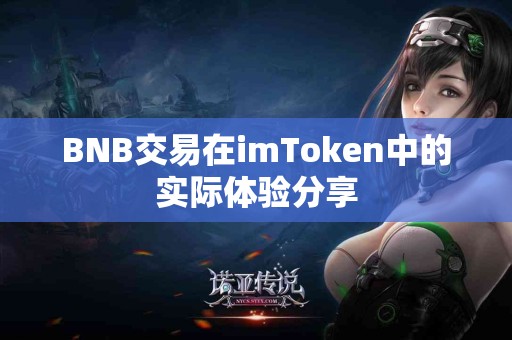 BNB交易在imToken中的实际体验分享