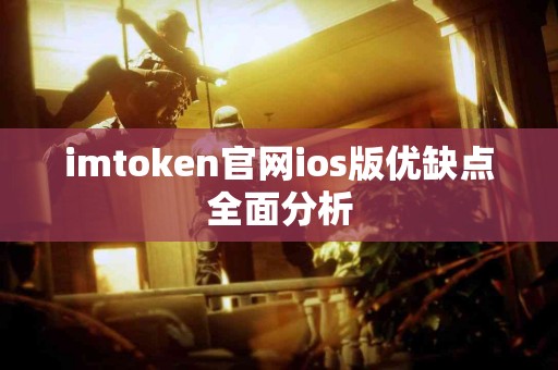 imtoken官网ios版优缺点全面分析