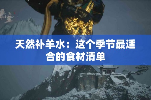 天然补羊水：这个季节最适合的食材清单