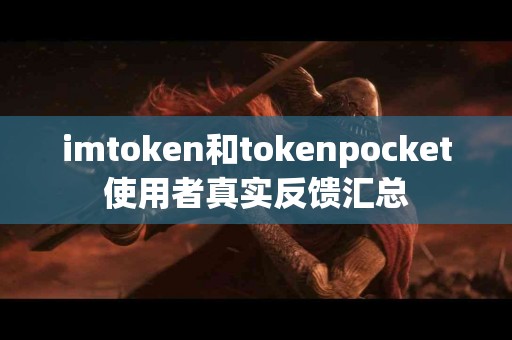 imtoken和tokenpocket使用者真实反馈汇总