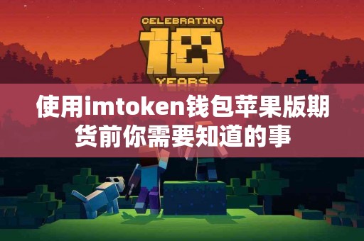 使用imtoken钱包苹果版期货前你需要知道的事