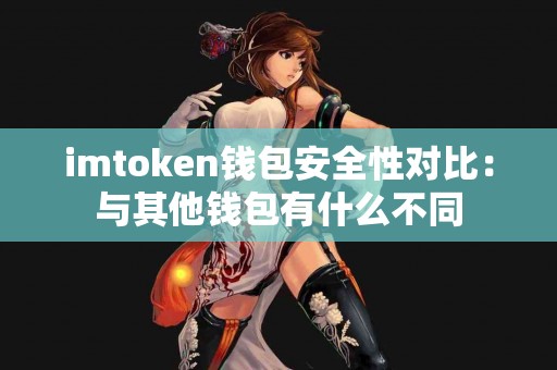imtoken钱包安全性对比：与其他钱包有什么不同