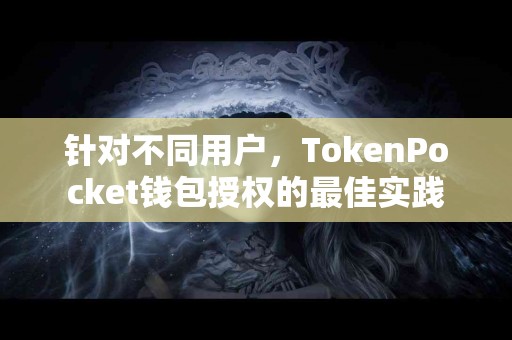 针对不同用户，TokenPocket钱包授权的最佳实践