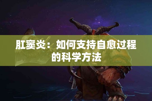 肛窦炎：如何支持自愈过程的科学方法