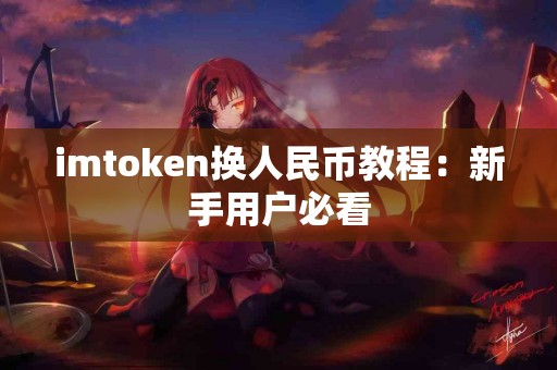 imtoken换人民币教程：新手用户必看