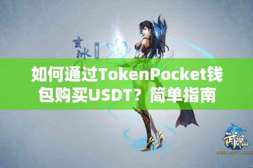 如何通过TokenPocket钱包购买USDT？简单指南