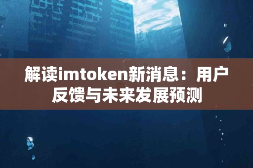 解读imtoken新消息：用户反馈与未来发展预测