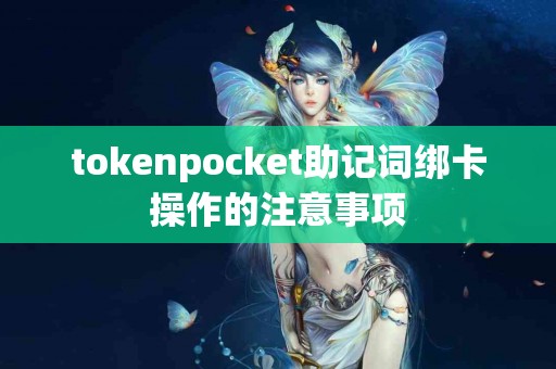 tokenpocket助记词绑卡操作的注意事项