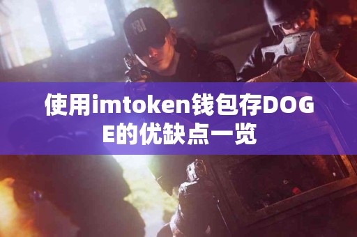 使用imtoken钱包存DOGE的优缺点一览