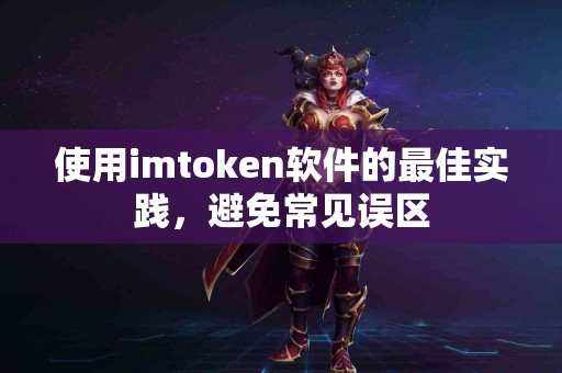 使用imtoken软件的最佳实践，避免常见误区