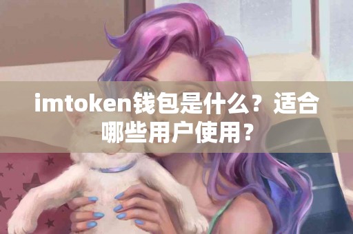 imtoken钱包是什么？适合哪些用户使用？