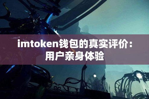 imtoken钱包的真实评价：用户亲身体验