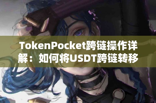 TokenPocket跨链操作详解：如何将USDT跨链转移？