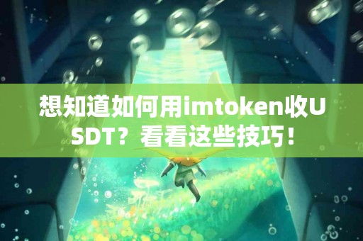 想知道如何用imtoken收USDT？看看这些技巧！
