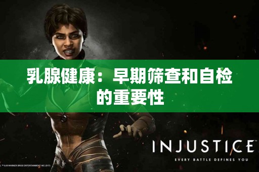 乳腺健康：早期筛查和自检的重要性