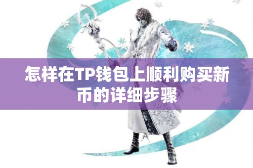 怎样在TP钱包上顺利购买新币的详细步骤