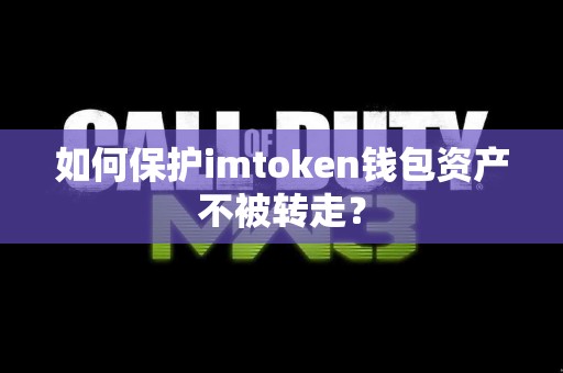 如何保护imtoken钱包资产不被转走？