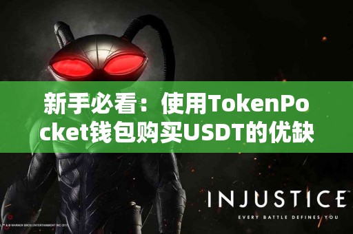新手必看：使用TokenPocket钱包购买USDT的优缺点