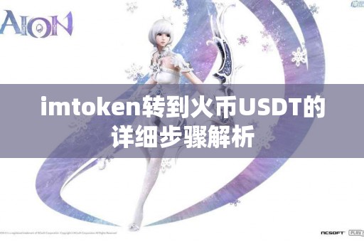 imtoken转到火币USDT的详细步骤解析