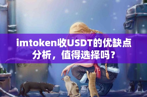 imtoken收USDT的优缺点分析，值得选择吗？