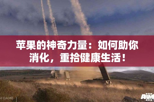 苹果的神奇力量：如何助你消化，重拾健康生活！