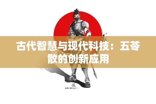 古代智慧与现代科技：五苓散的创新应用