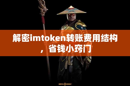 解密imtoken转账费用结构，省钱小窍门