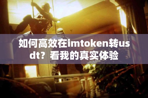 如何高效在imtoken转usdt？看我的真实体验