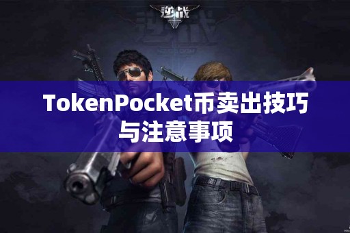 TokenPocket币卖出技巧与注意事项