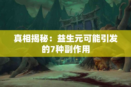 真相揭秘：益生元可能引发的7种副作用