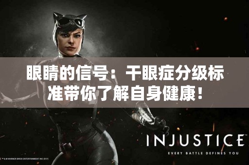 眼睛的信号：干眼症分级标准带你了解自身健康！