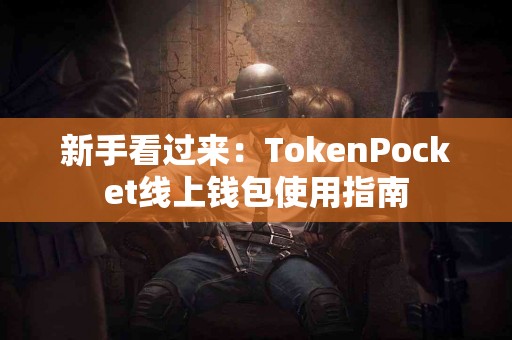 新手看过来：TokenPocket线上钱包使用指南