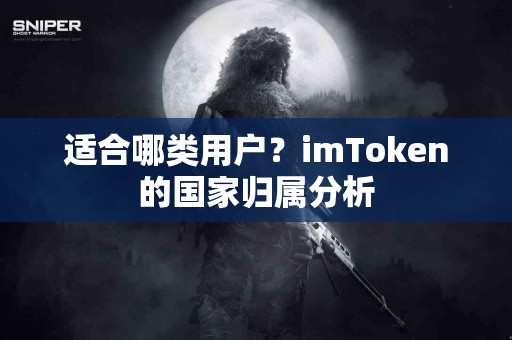 适合哪类用户？imToken的国家归属分析