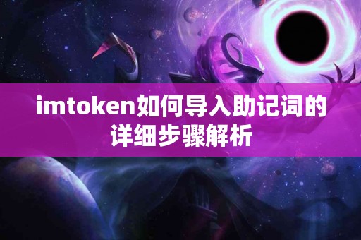 imtoken如何导入助记词的详细步骤解析
