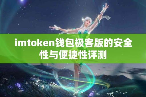 imtoken钱包极客版的安全性与便捷性评测